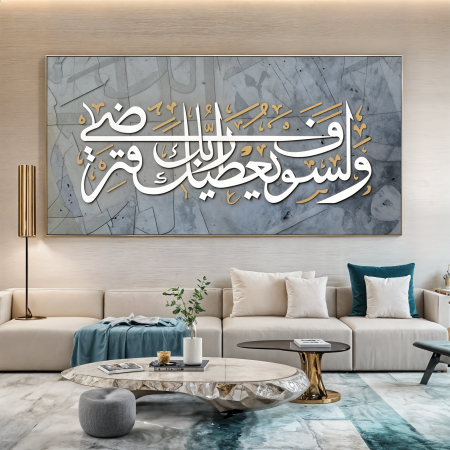 ولسوف يعطيك ربك فترضى