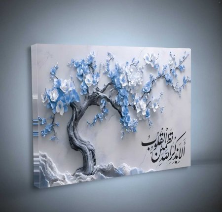 لوحة شجرة ورد ازرق وابيض وسكني و الا بذكر الله تطمئن القلوب