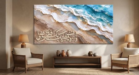 لوحة ولسوف يعطيك ربك فترضى مع امواج