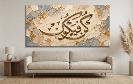 لوحة ( كن فيكون )