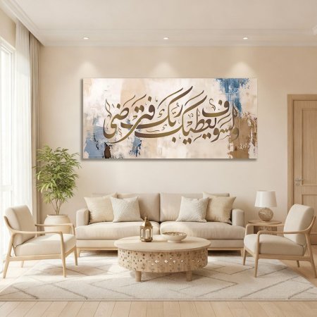 ولسوف يعطيك ربك لون بني وبيج وازرق