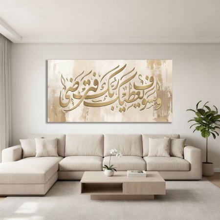 ولسوف يعطيك ربك ذهبي وبيج