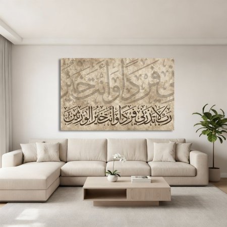 ربي لا تذرني فردا وانت خير الوارثين بيج وبني